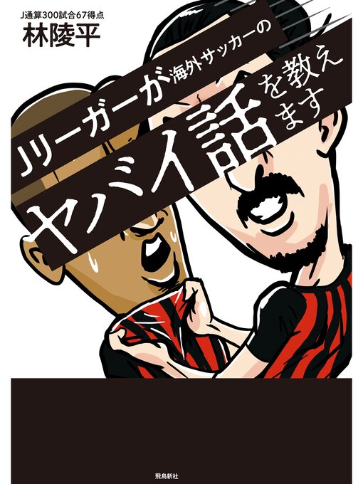 林陵平作のJリーガーが海外サッカーのヤバイ話を教えますの作品詳細 - 貸出可能
